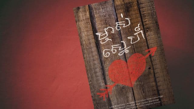 ម្ចាស់​ស្នេហ៍