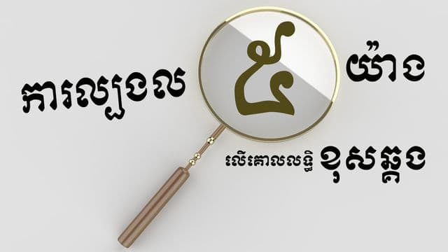 ការ​ល្បងល​គោលលទ្ធិ៥យ៉ាងលើគោលលទ្ធិ​ខុស​ឆ្គង