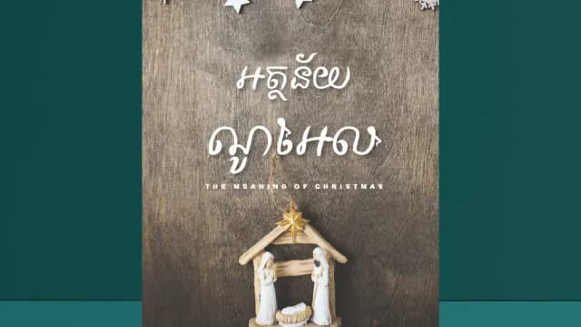 អត្ថន័យណូអែល