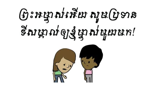 សូម​ទី​សម្គាល់​​មួយ​មក!