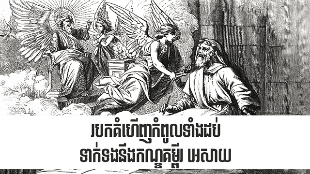 របកគំហើញ​កំពូល​ទាំង​ដប់​ទាក់ទង​នឹង​កណ្ឌគម្ពីរ អេសាយ