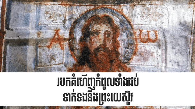 របកគំហើញ​កំពូល​ទាំង​ដប់​ទាក់ទង​នឹង​ព្រះយេស៊ូវ