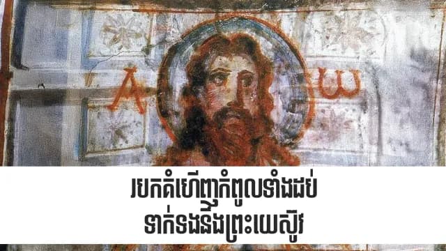 របកគំហើញ​កំពូល​ទាំង​ដប់​ទាក់ទង​នឹង​ព្រះយេស៊ូវ