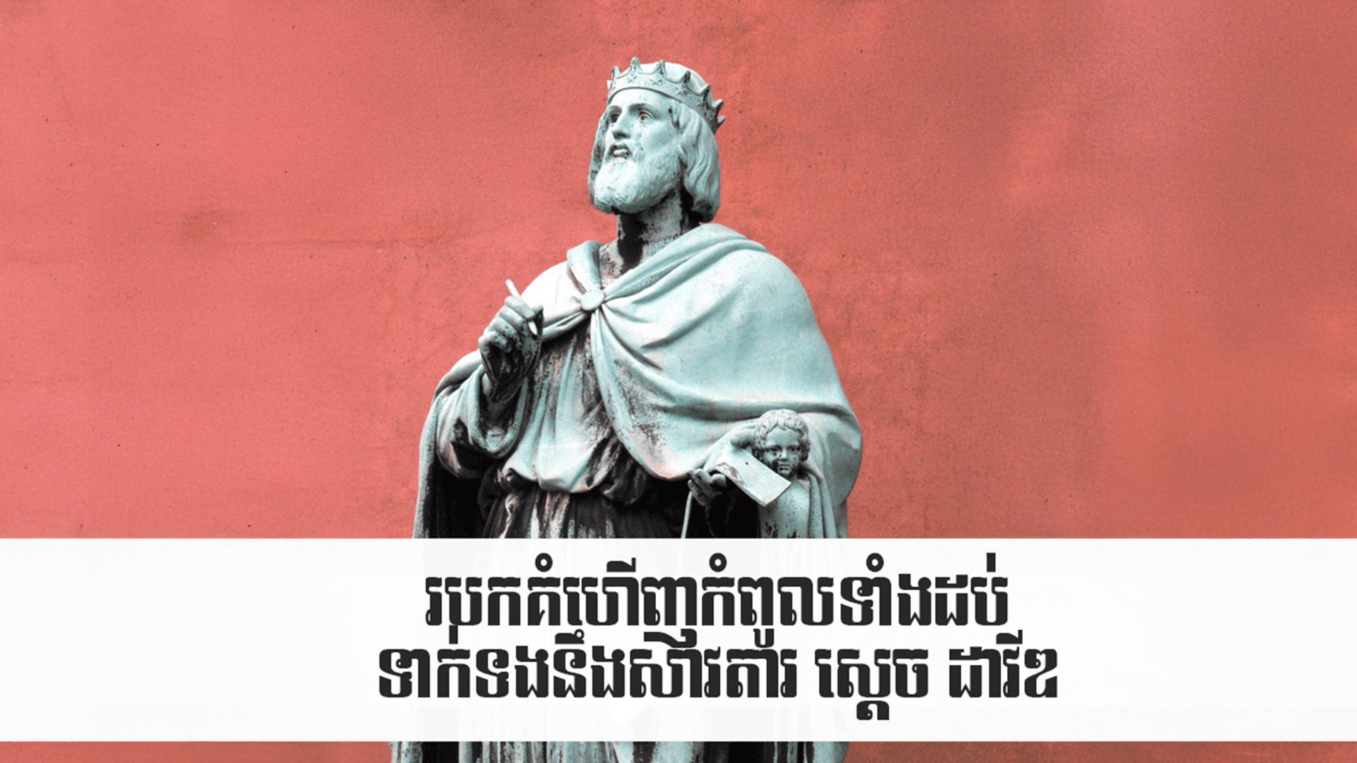 របកគំហើញ​កំពូលទាំង​ដប់​ទាក់ទង​នឹង​សាវតារ ស្ដេច ដាវីឌ