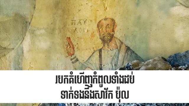 របកគំហើញ​កំពូលទាំង​ដប់​ទាក់ទង​នឹង​សាវ័ក ប៉ុល