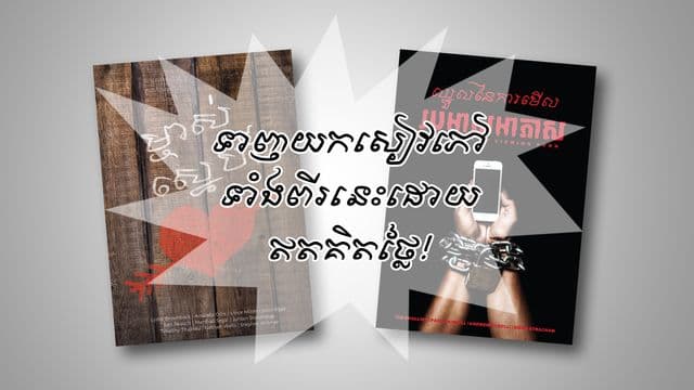 ទាញយក​សៀវភៅថ្មី