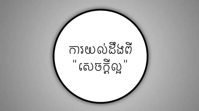 ការ​យល់​ដឹង​ពីសេចក្តី​ល្អ