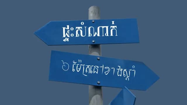 ទី​កន្លែង​ដែល​បុរស