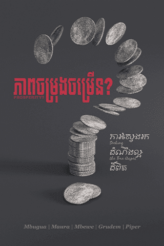 ភាពចម្រុងចម្រើន?