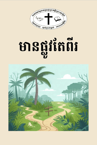 មានផ្លូវតែពីរ