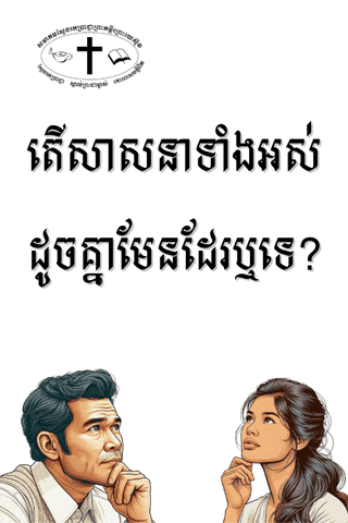 តើសាសនាទាំងអស់ដូចគ្នាមែនដែរឬទេ?