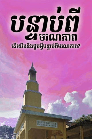 បន្ទាប់ពីមរណភាព ៖ តើយើងនឹងជួបអ្វីបន្ទាប់ពីមរណភាព?