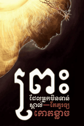 ព្រះដែលអ្នកមិនទាន់ស្គាល់តែគួរឲ្យកោតខ្លាច