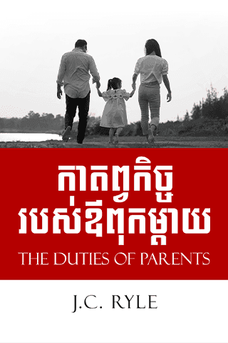 កាតព្វកិច្ចរបស់ឪពុកម្ដាយ
