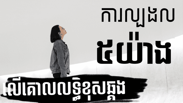 ការល្បងល៥យ៉ាងអំពីគោលលទ្ធិខុសឆ្គង