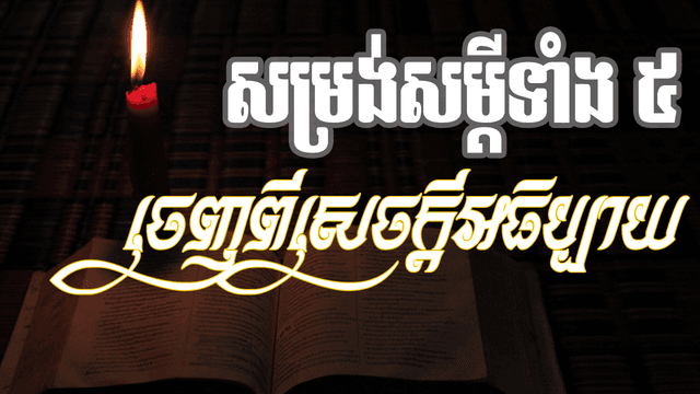 សម្រង់សម្ដីទាំង៥ ពីសេចក្ដីអធិប្បាយ