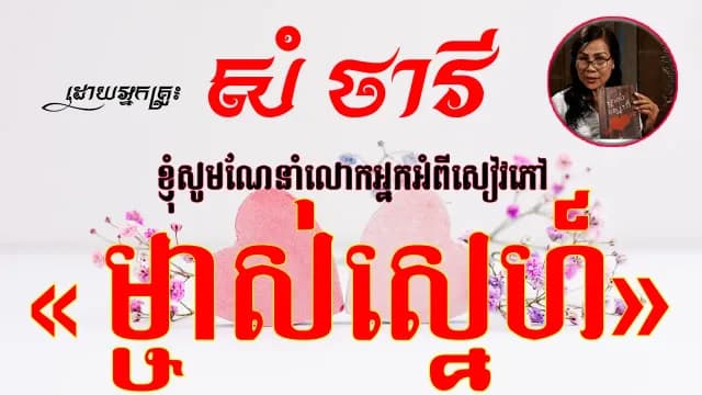 សៀវភៅ «ម្ចាស់ស្នេហ៍»