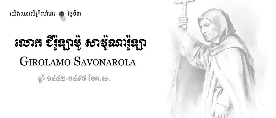 03 Girolamo Savonarola