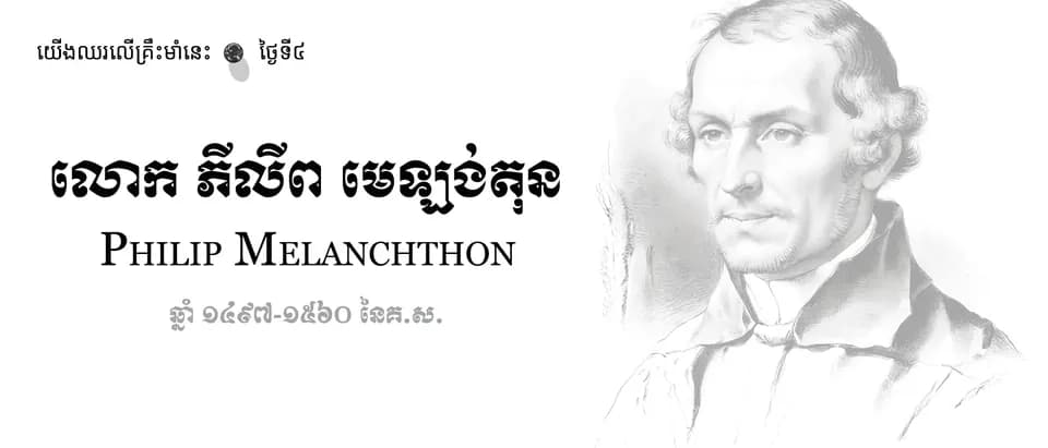 04 Philip Melanchthon