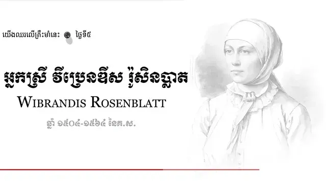 05 Wibrandis Rosenblatt
