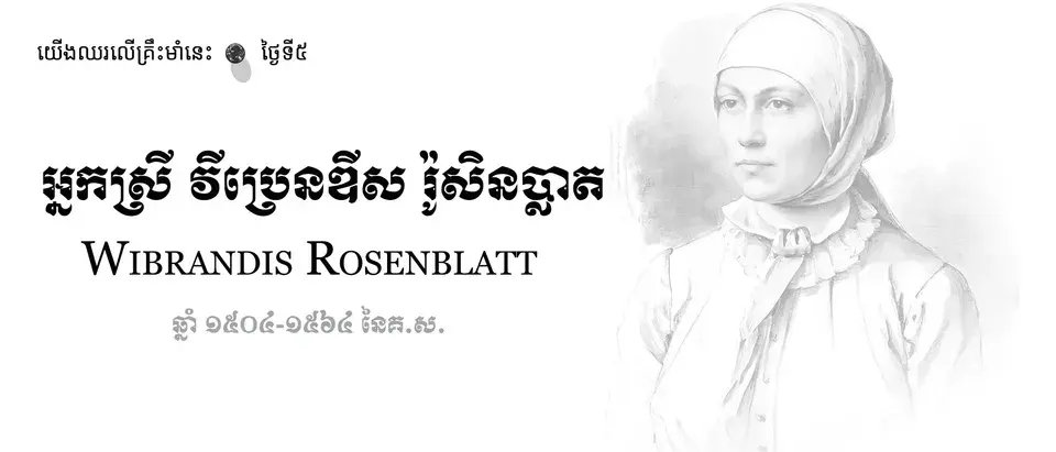 05 Wibrandis Rosenblatt