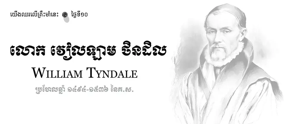 10 William Tyndale