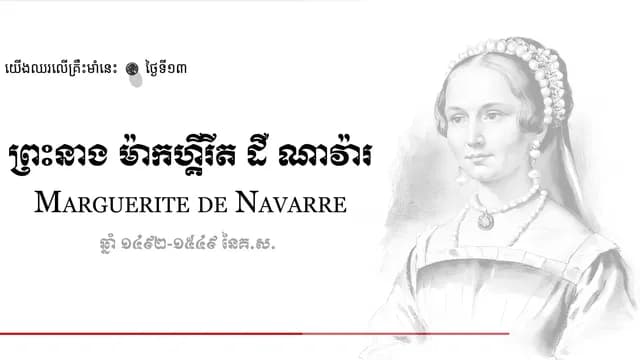 13 Marguerite de Navarre