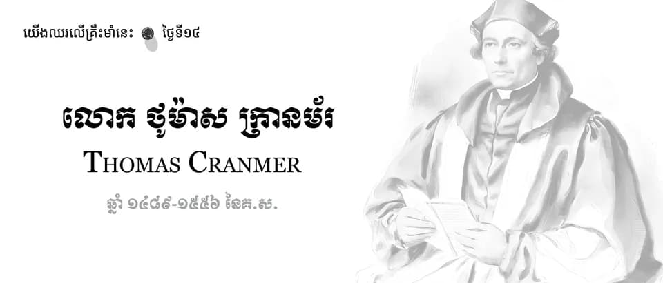 14 Thomas Cranmer