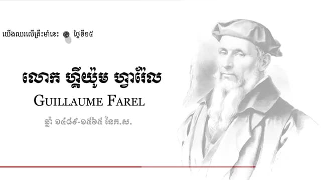 15 Guillaume Farel