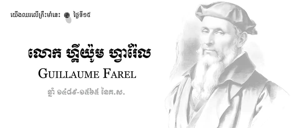 15 Guillaume Farel
