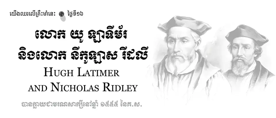 16 Hugh Latimer and Nicholas Ridley