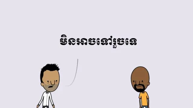 មិនដែលមានកូនទាំងនៅក្រមុំ