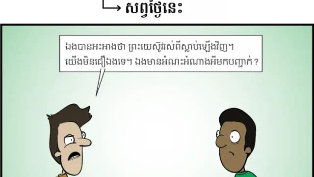 មន្ទិលពីការដែលព្រះយេស៊ូវរស់ឡើងវិញ