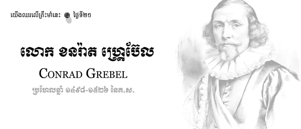21 Conrad Grebel