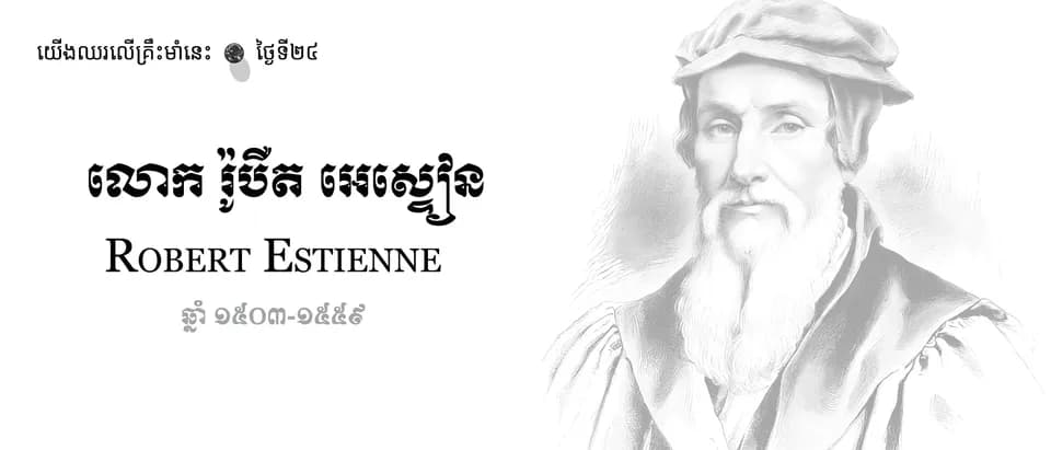 24 Robert Estienne