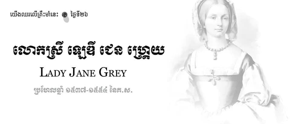 26 Lady Jane Grey