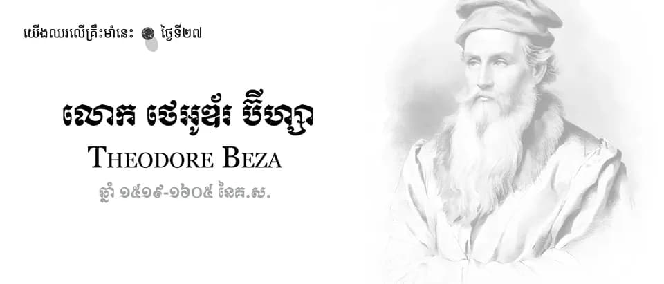 27 Theodore Beza