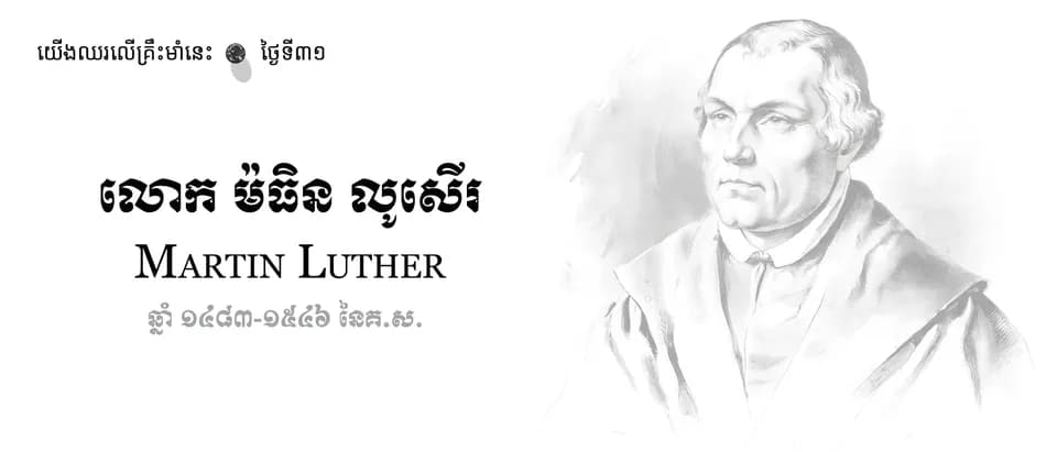 31 Martin Luther
