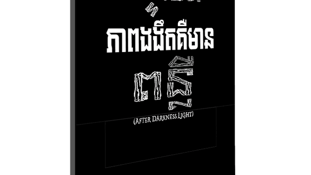 បន្ទាប់ពីភាពងងឹតគឺមានពន្លឺ