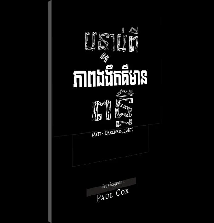 បន្ទាប់ពីភាពងងឹតគឺមានពន្លឺ