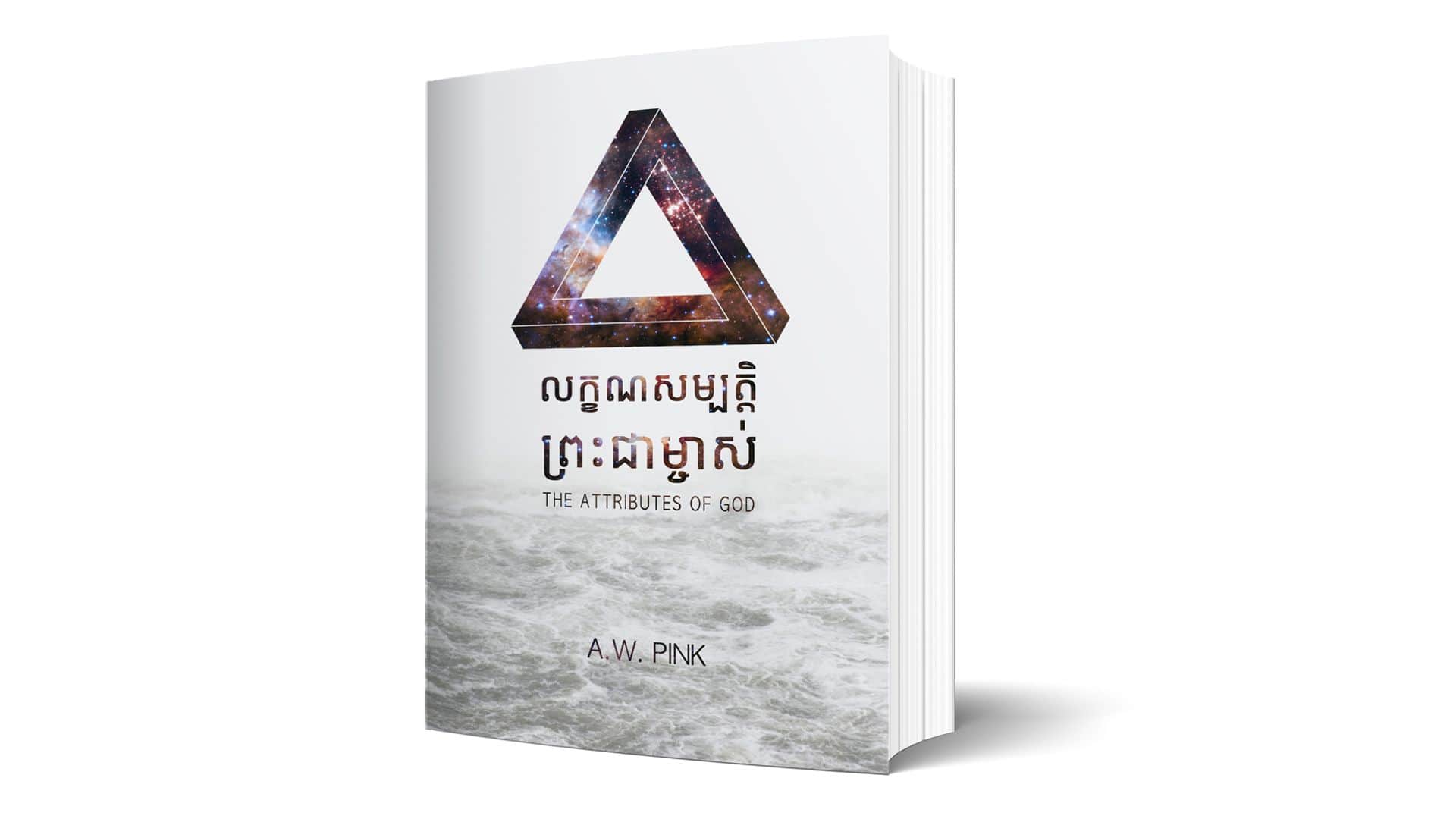 សេចក្តីស្រឡាញ់របស់ព្រះជាម្ចាស់