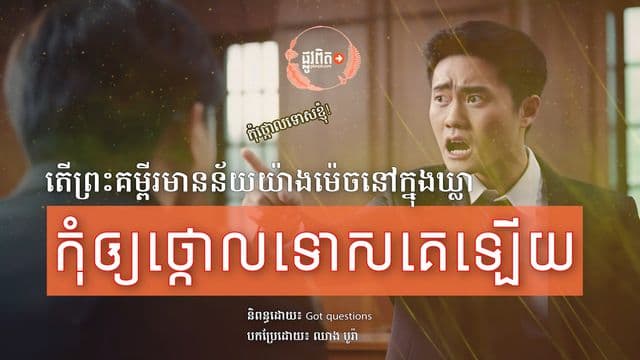 តើព្រះគម្ពីរមានន័យយ៉ាងដូចម្ដេចនៅក្នុងឃ្លា «កុំឲ្យថ្កោលទោសគេឡើយ»? (ភាគ២)