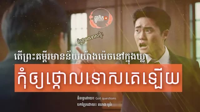 តើព្រះគម្ពីរមានន័យយ៉ាងដូចម្ដេចនៅក្នុងឃ្លា «កុំឲ្យថ្កោលទោសគេឡើយ»? (ភាគ២)