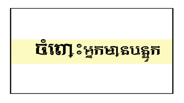 មកឯខ្ញុំ