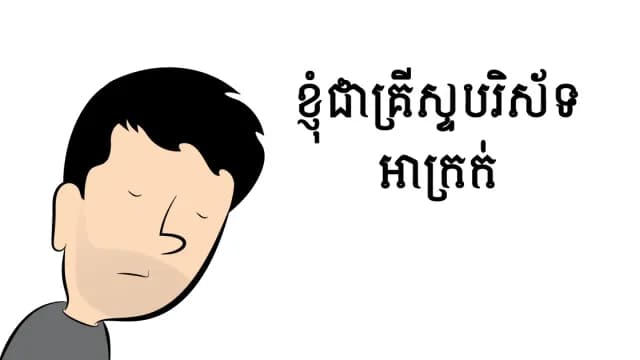 ខ្ញុំជាគ្រីស្ទបរិស័ទមិនល្អ