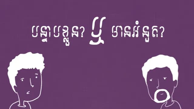 បន្ទាបខ្លួនឬក៏អំនួត