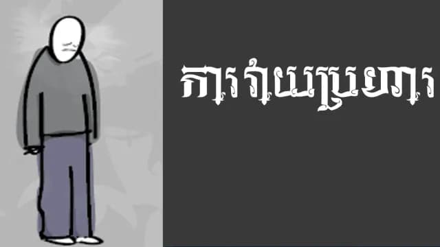 ការលេបខាយ