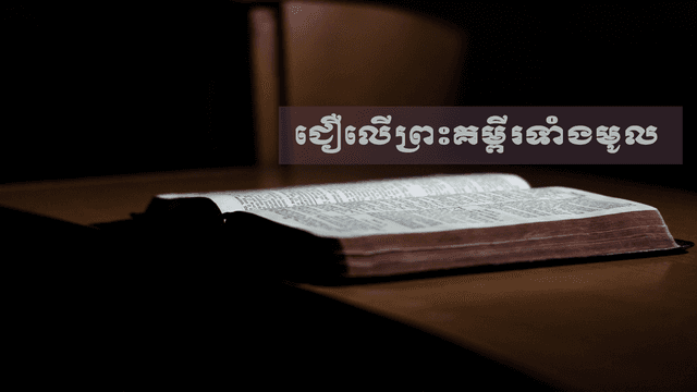 ជឿទាំងអស់
