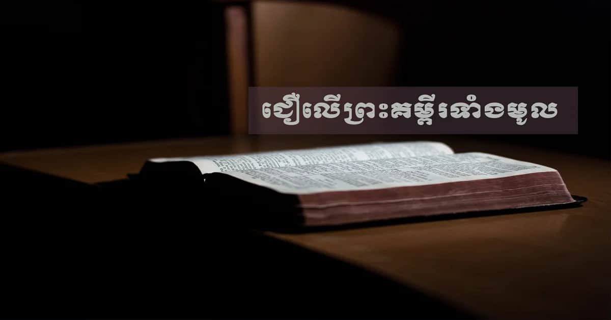 ជឿទាំងអស់