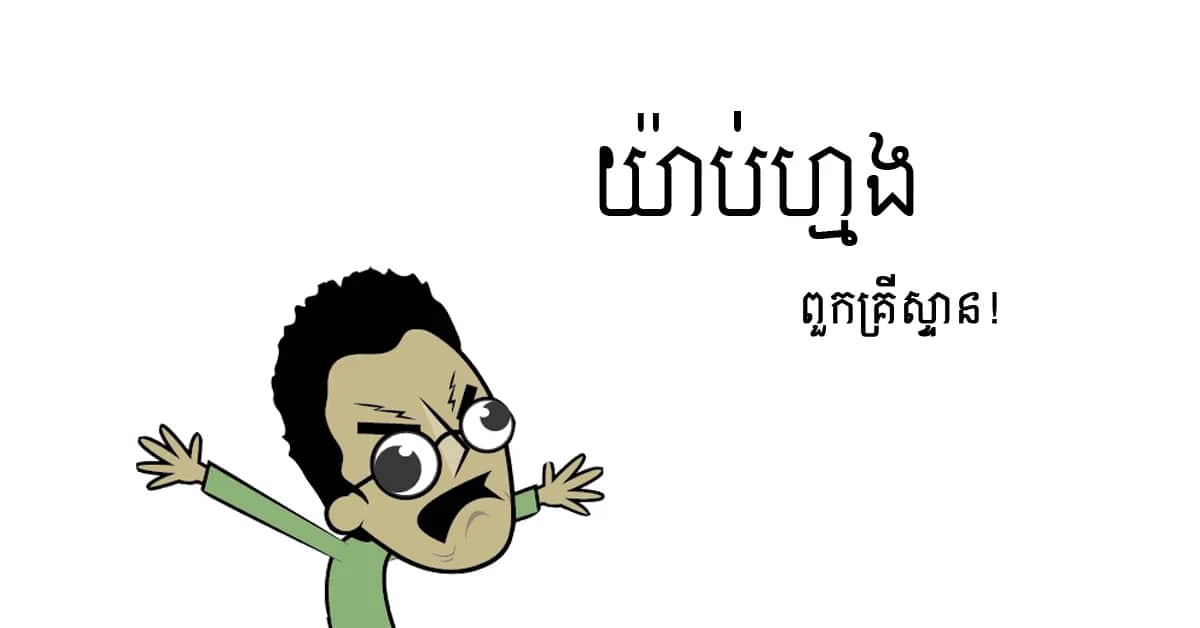 ពួកគ្រីស្ទាន